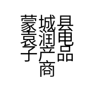 蒙城县袁润电子产品商店的小店