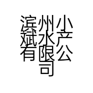 滨州小斌水产有限公司的小店