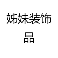 姊妹装饰品