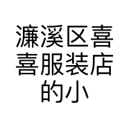 濂溪区喜喜服装店的小店