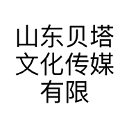 山东贝塔文化传媒有限公司的小店