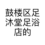 鼓楼区足沐堂足浴店的小店