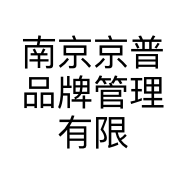南京京普品牌管理有限公司的小店