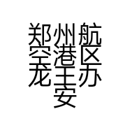 郑州航空港区龙王办安记饭店的小店个体店