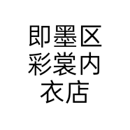 即墨区彩裳内衣店