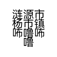 涟源市杨市镇咘噜咘噜服装店的小店