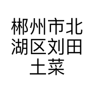 郴州市北湖区刘田土菜馆的小店
