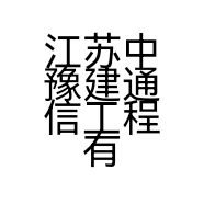 江苏中豫建通信工程有限公司的小店