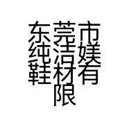 东莞市纯洁媄鞋材有限公司的小店