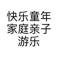 快乐童年家庭亲子游乐中心