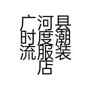 广河县时度潮流服装店的小店