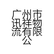 广州市讯祥物流有限公司的小店