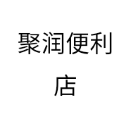 聚润便利店