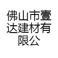 佛山市壹达建材有限公司