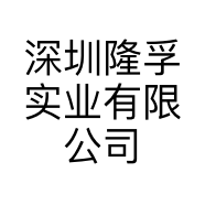 深圳隆孚实业有限公司的小店