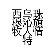 西乌珠穆沁旗牧人情特产店的小店