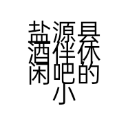 盐源县酒伴休闲吧的小店