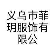 义乌市菲玥服饰有限公司的小店