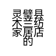 灵璧县木兰纺家居店的小店