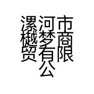 漯河市樾梦商贸有限公司的小店