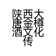 陕西大唐金樽酒文化传播有限公司的小店