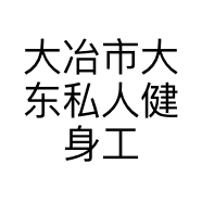 大冶市大东私人健身工作室的小店