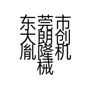 东莞市大朗创胤隆机械设备厂的小店