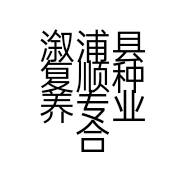 溆浦县复顺种养专业合作社的小店