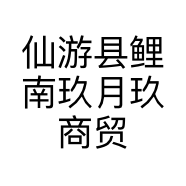 仙游县鲤南玖月玖商贸行的小店