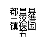 都昌县三汊港镇保国五金店的小店