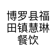 博罗县福田镇慧琳餐饮店的小店