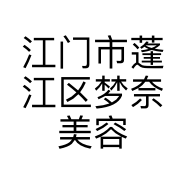 江门市蓬江区梦奈美容店的小店