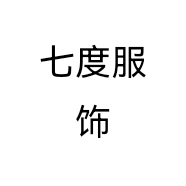 七度服饰