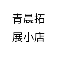 青晨拓展小店