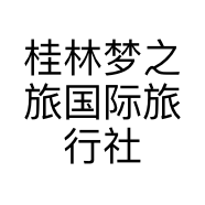 桂林梦之旅国际旅行社