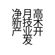净月高新技术产业开发区星浩手机经销处的小店