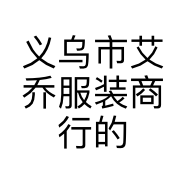 义乌市艾乔服装商行的小店
