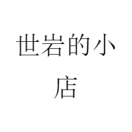 世岩的小店