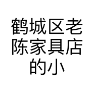 鹤城区老陈家具店的小店