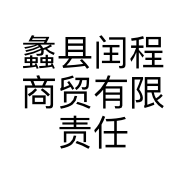 蠡县闰程商贸有限责任公司的小店