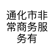 通化市非常商务服务有限公司的小店