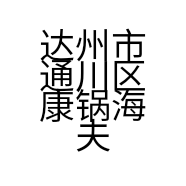 达州市通川区康锅海夫子餐饮店的小店