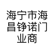 海宁市海昌铮诺门业商行的小店