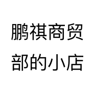 鹏祺商贸部的小店