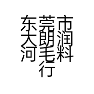 东莞市大朗润河毛料行的小店