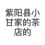 紫阳县小甘家的茶店的小店