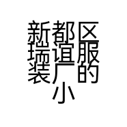 新都区瑞谊服装厂的小店