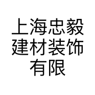 上海忠毅建材装饰有限公司的小店
