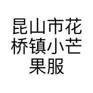 昆山市花桥镇小芒果服装工作室的小店