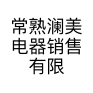 常熟澜美电器销售有限公司的小店